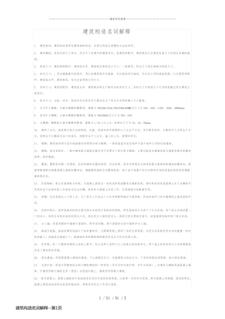 建筑构造名词解释