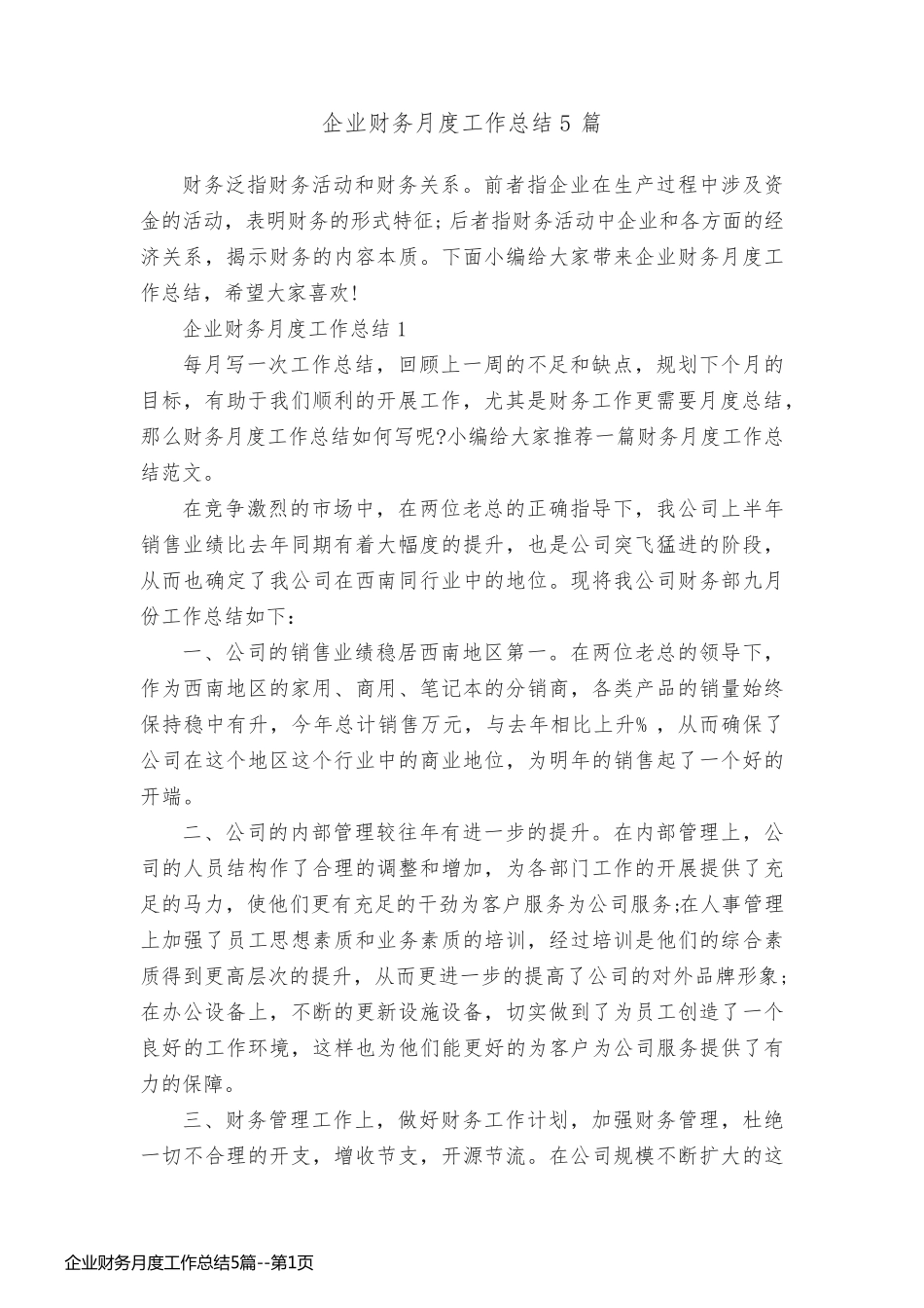 企业财务月度工作总结5篇_第1页