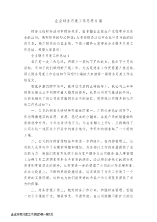 企业财务月度工作总结5篇