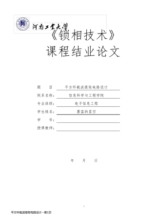 平方环载波提取电路设计