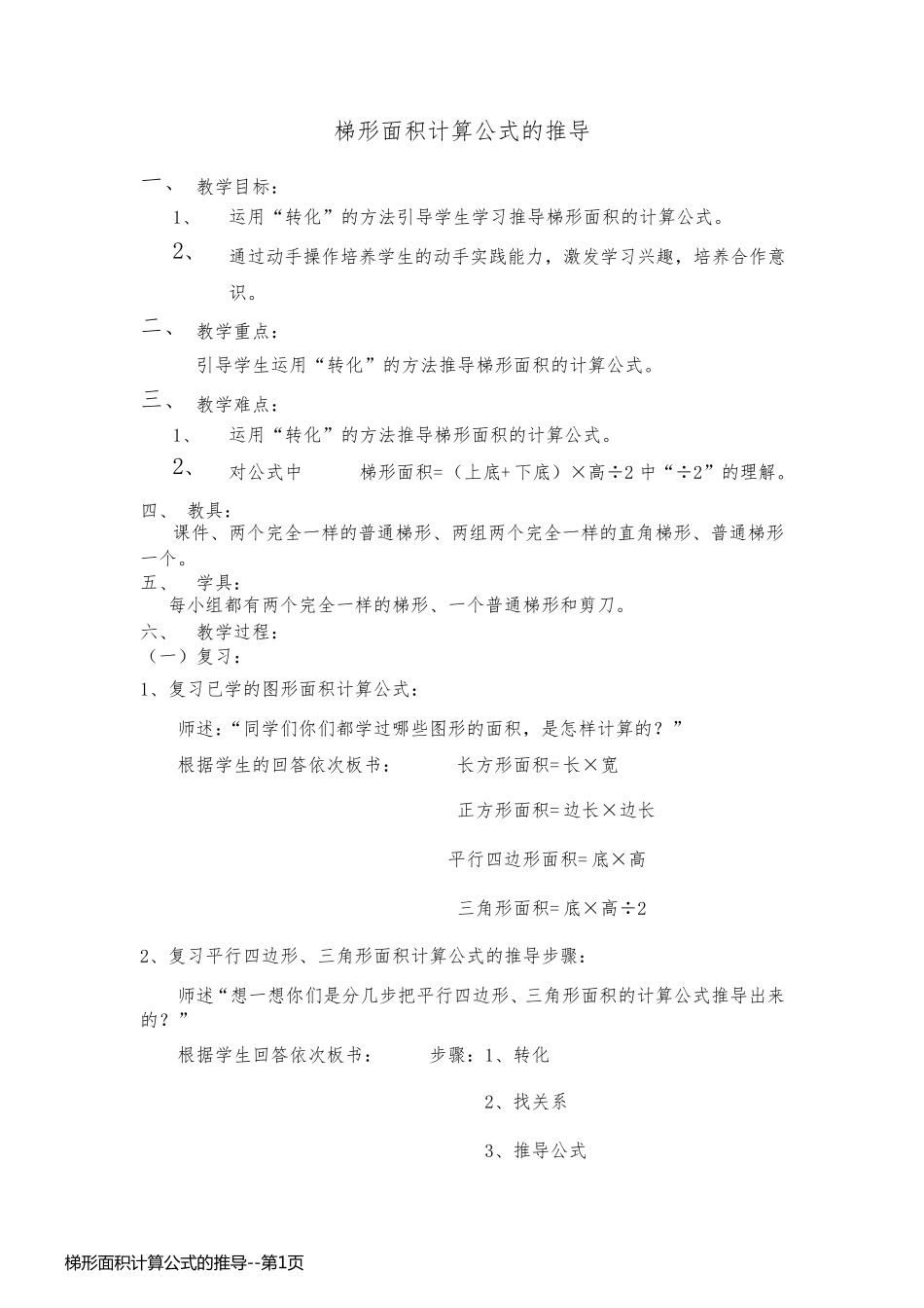 梯形面积计算公式的推导_第1页