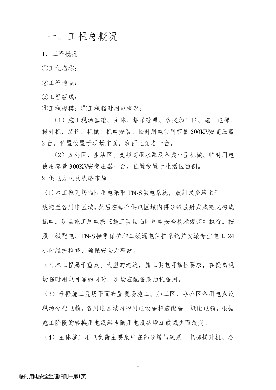 临时用电安全监理细则_第1页