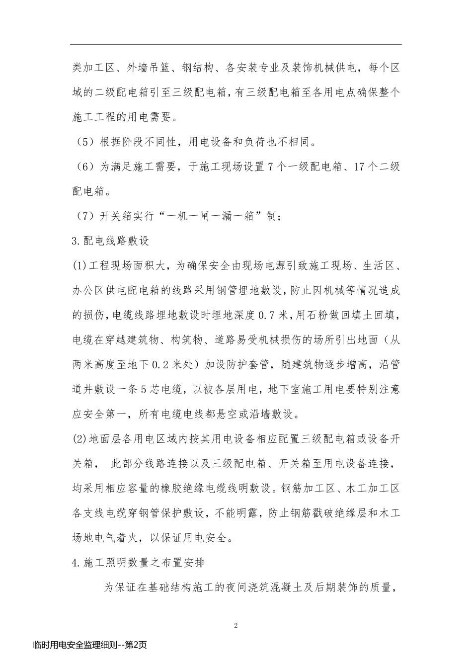 临时用电安全监理细则_第2页