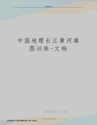 中国地理长江黄河填图训练-文档