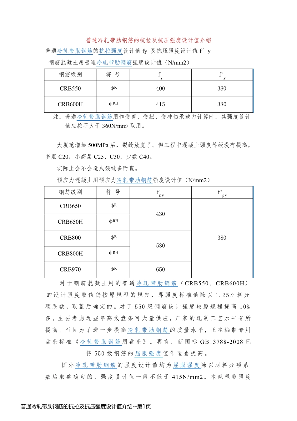 普通冷轧带肋钢筋的抗拉及抗压强度设计值介绍_第1页