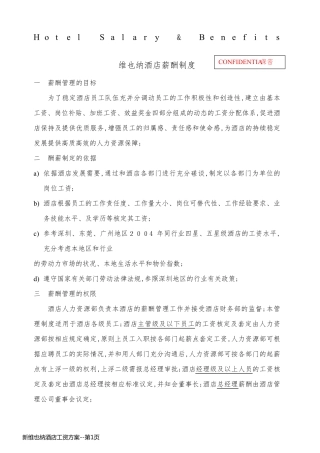 新维也纳酒店工资方案