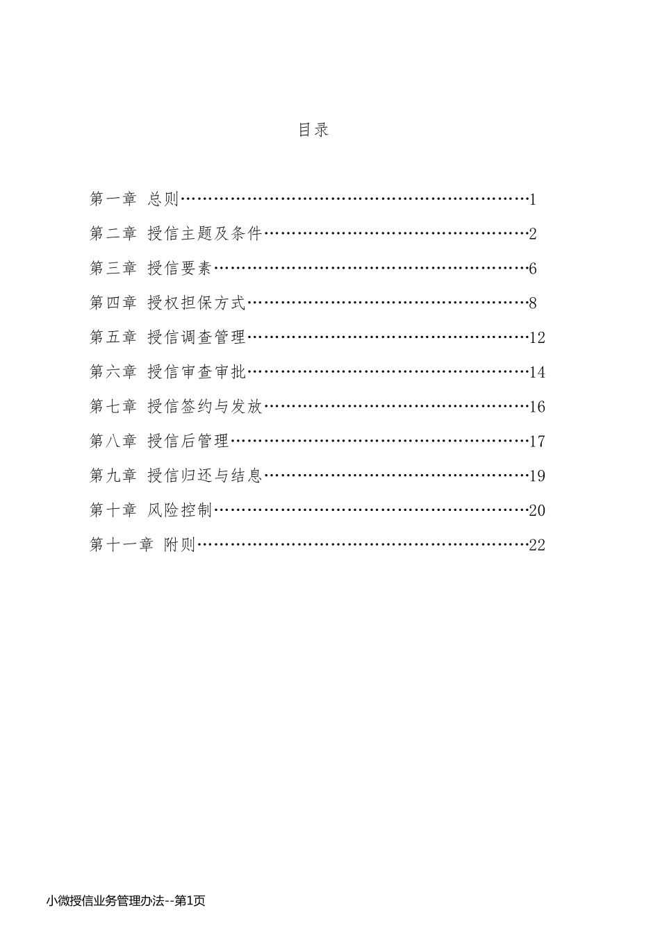小微授信业务管理办法_第1页