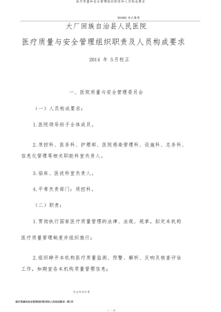 医疗质量和安全管理组织职责和人员组成要求