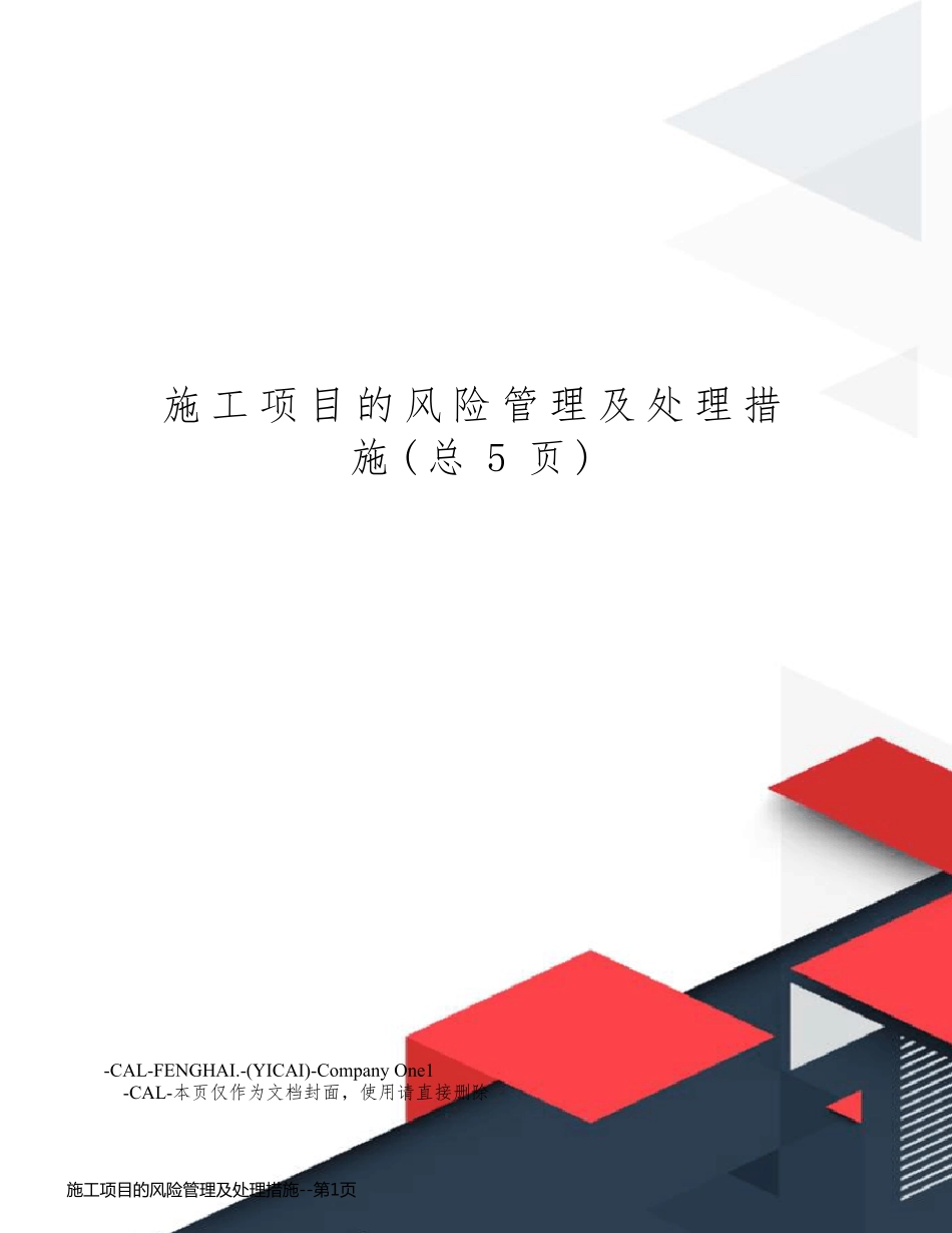 施工项目的风险管理及处理措施_第1页