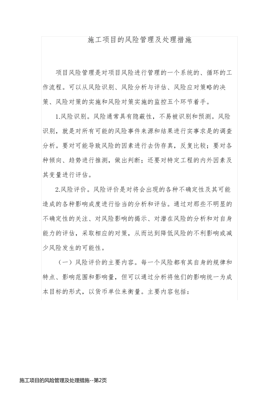 施工项目的风险管理及处理措施_第2页