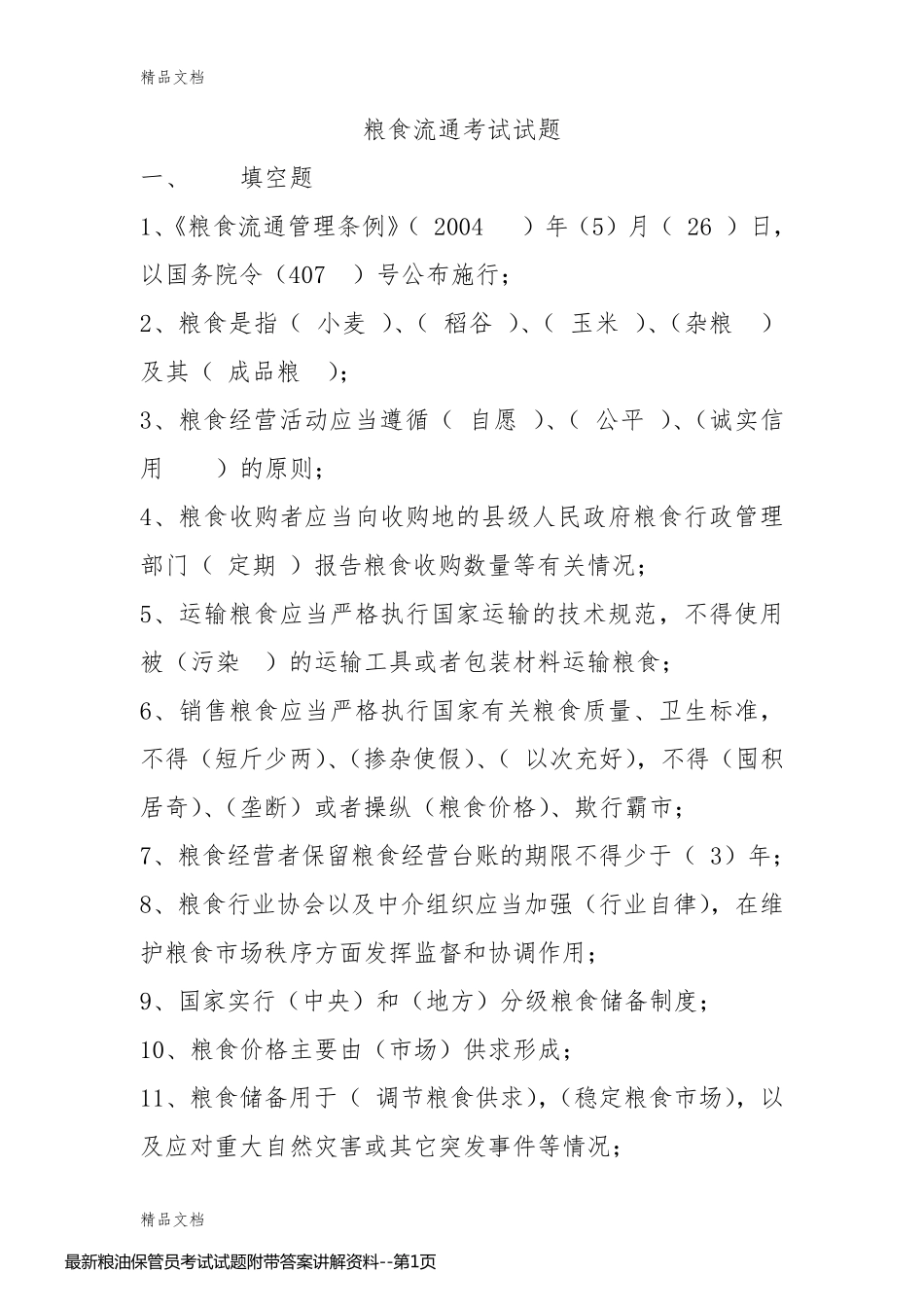 最新粮油保管员考试试题附带答案讲解资料_第1页