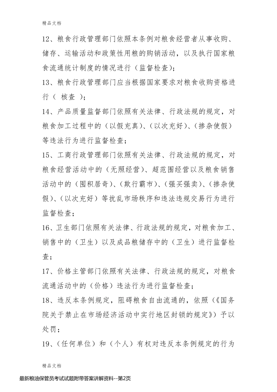 最新粮油保管员考试试题附带答案讲解资料_第2页