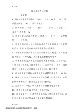 最新粮油保管员考试试题附带答案讲解资料