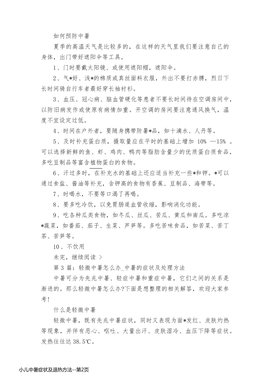 小儿中暑症状及退热方法_第2页