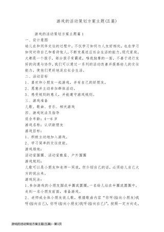 游戏的活动策划方案主题(五篇)