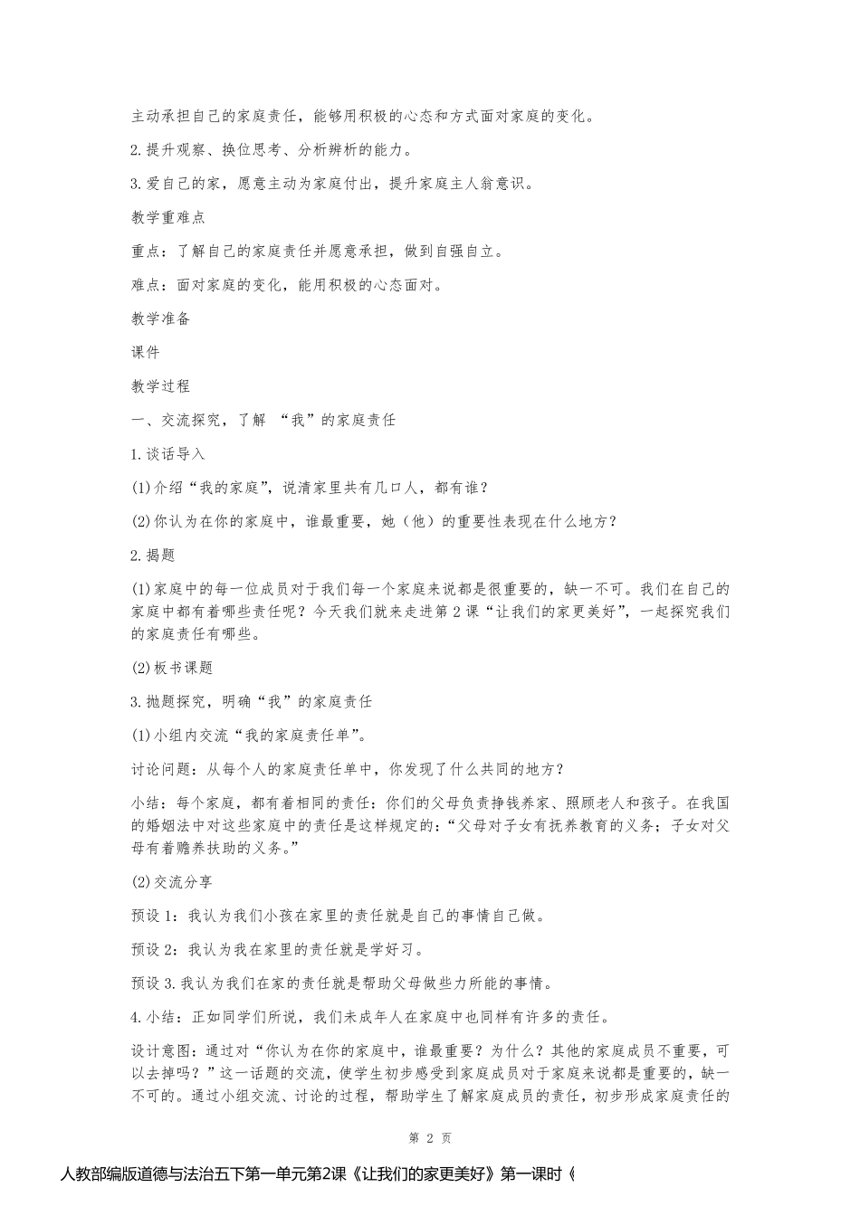 人教部编版道德与法治五下第一单元第2课《让我们的家更美好》第一课时《担当家庭责任》优秀教案_第2页
