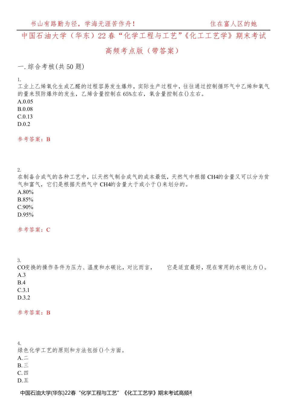 中国石油大学(华东)22春“化学工程与工艺”《化工工艺学》期末考试高频考点版(带答案)试卷号3_第1页
