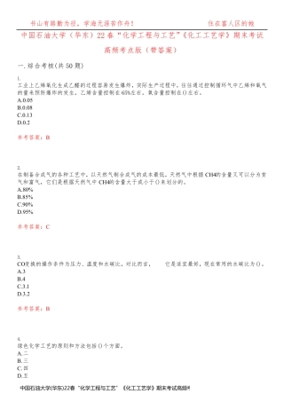 中国石油大学(华东)22春“化学工程与工艺”《化工工艺学》期末考试高频考点版(带答案)试卷号3