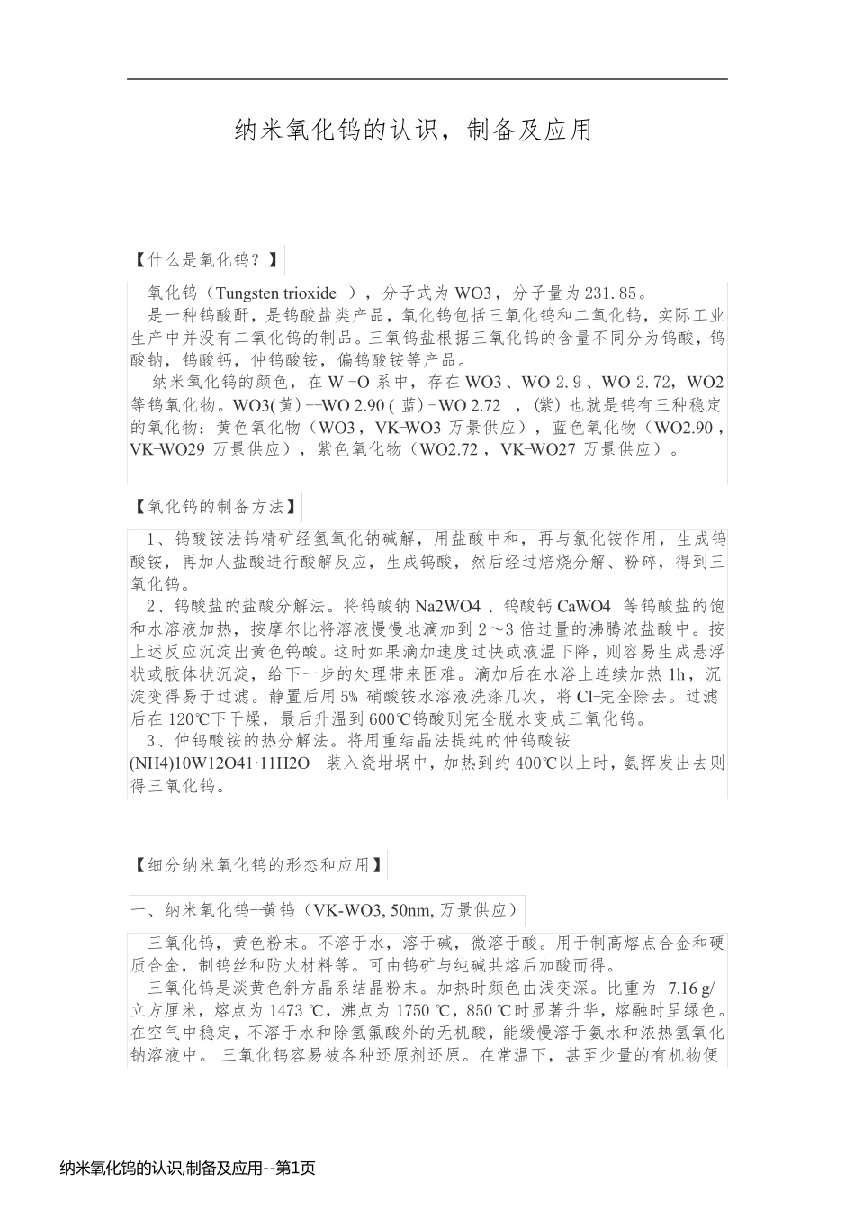 纳米氧化钨的认识,制备及应用_第1页