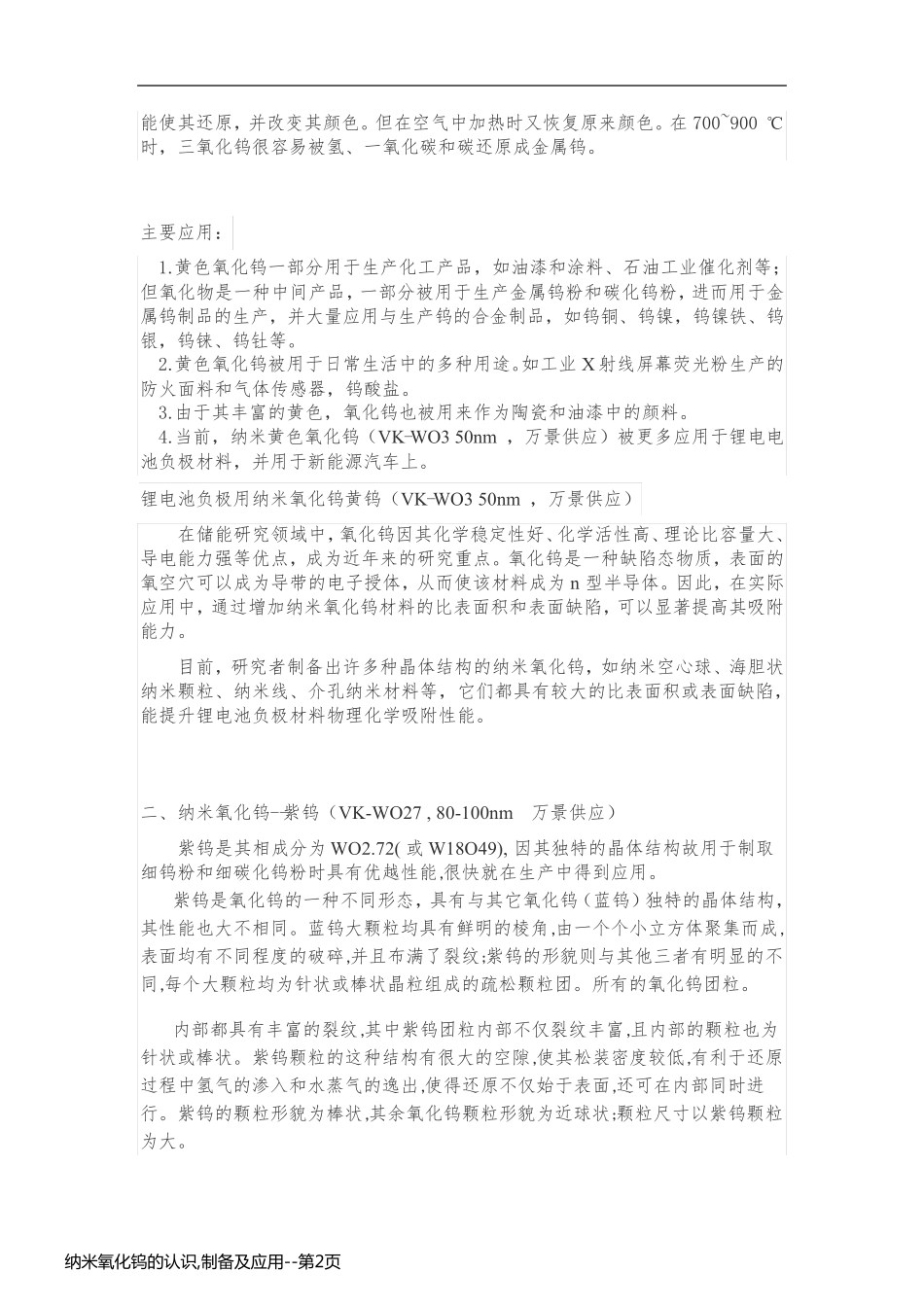 纳米氧化钨的认识,制备及应用_第2页