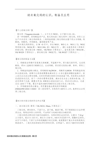 纳米氧化钨的认识,制备及应用