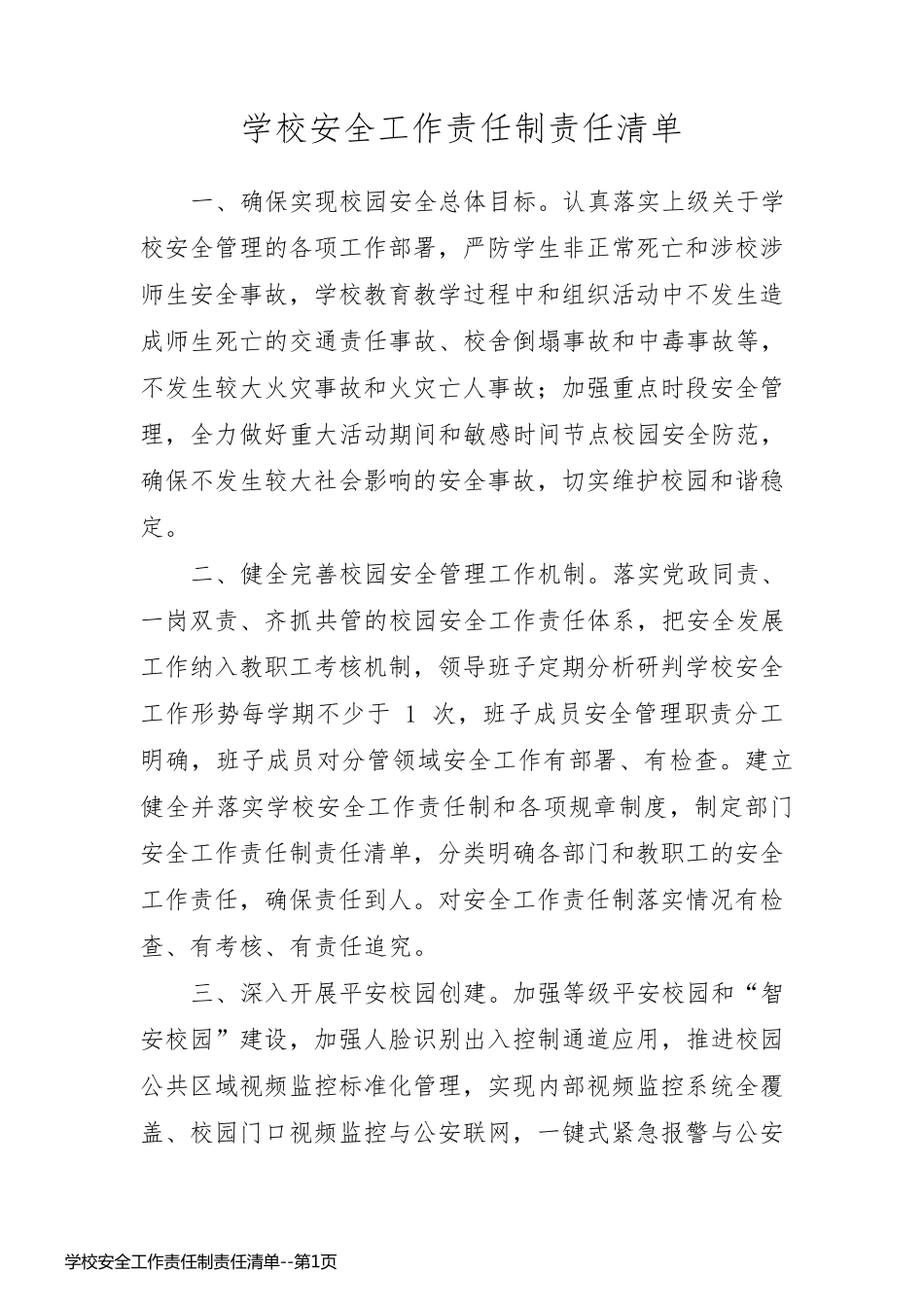 学校安全工作责任制责任清单_第1页