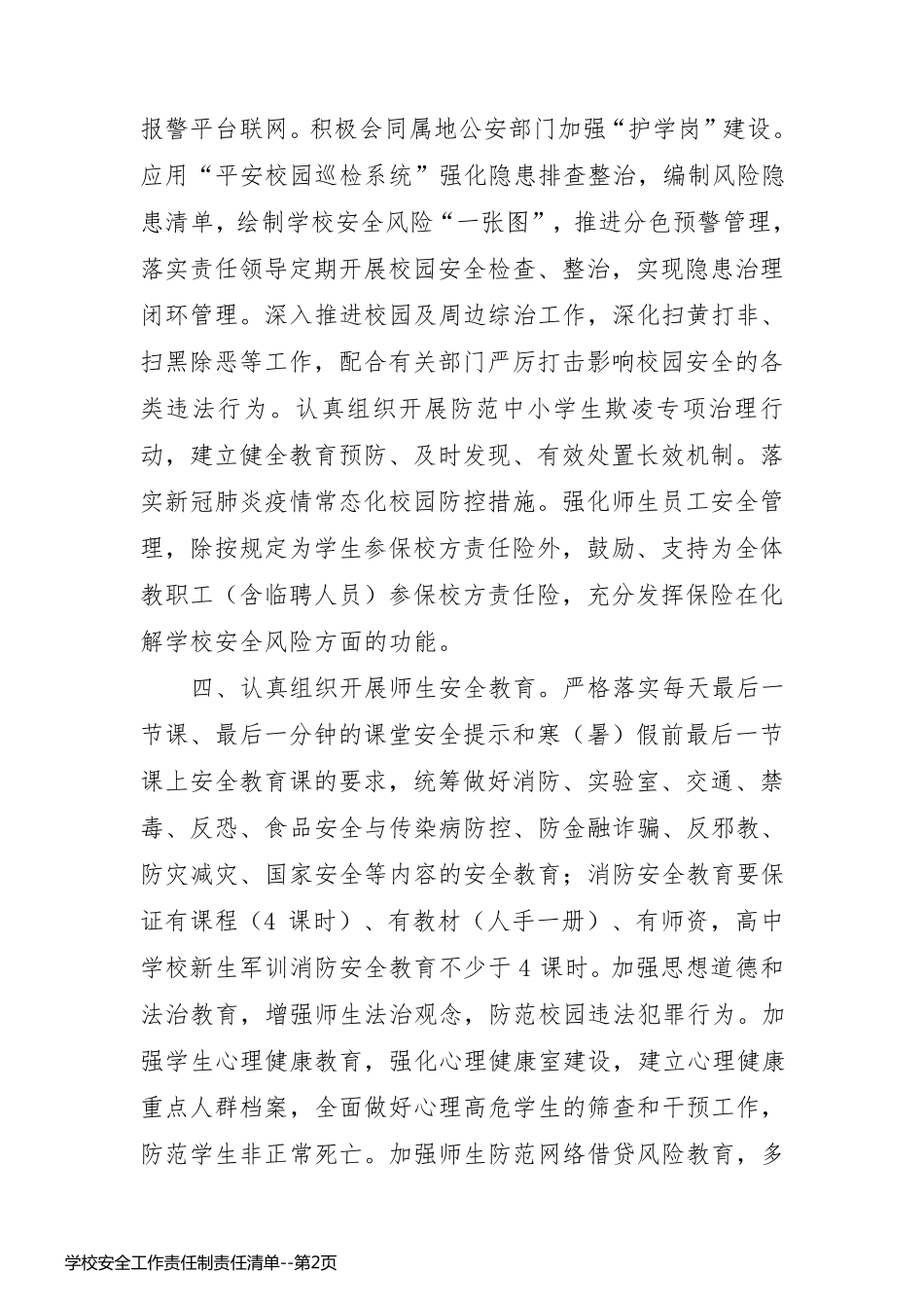 学校安全工作责任制责任清单_第2页