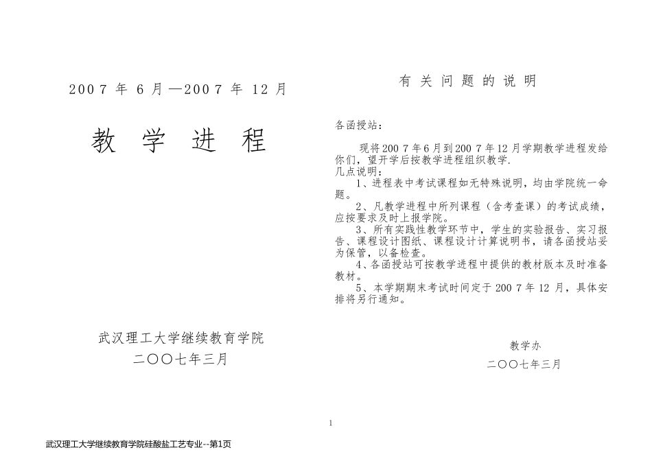 武汉理工大学继续教育学院硅酸盐工艺专业_第1页