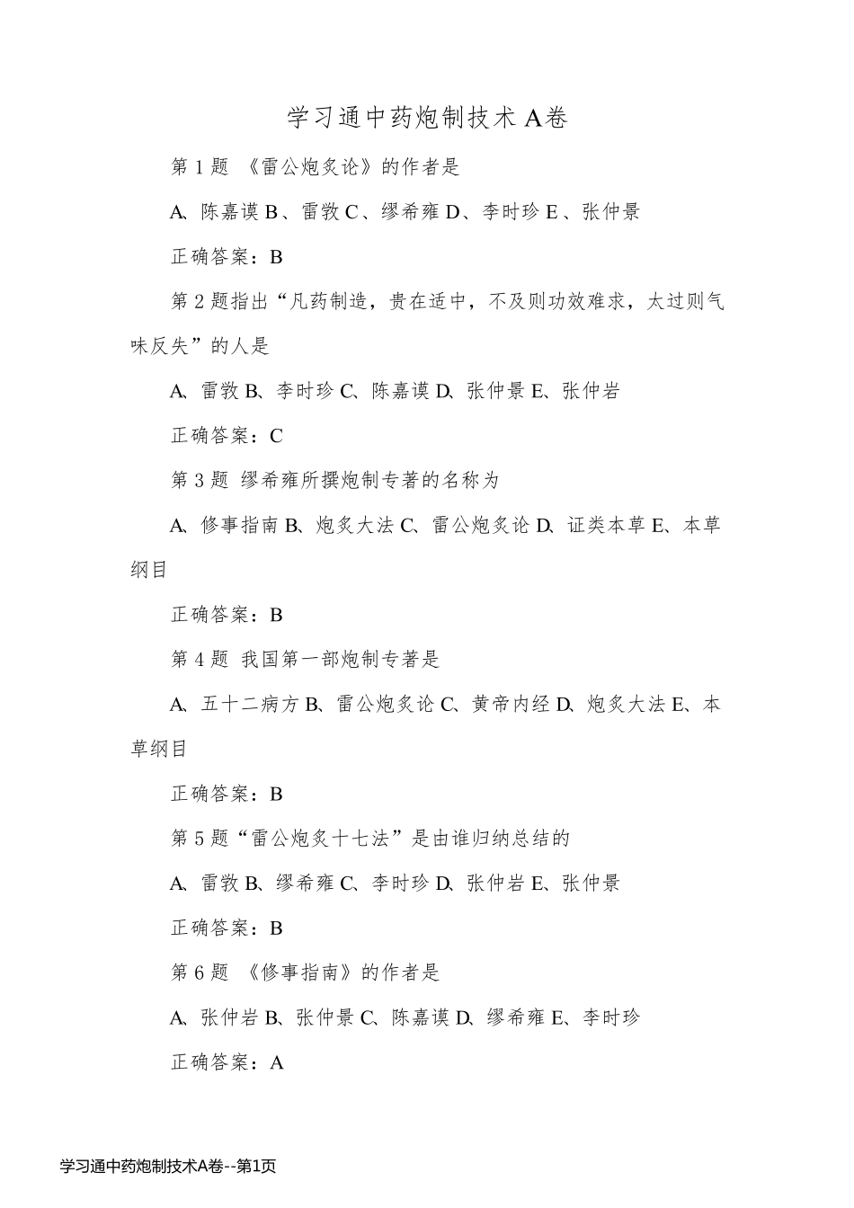 学习通中药炮制技术A卷_第1页