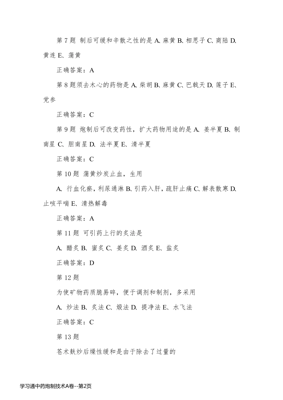 学习通中药炮制技术A卷_第2页