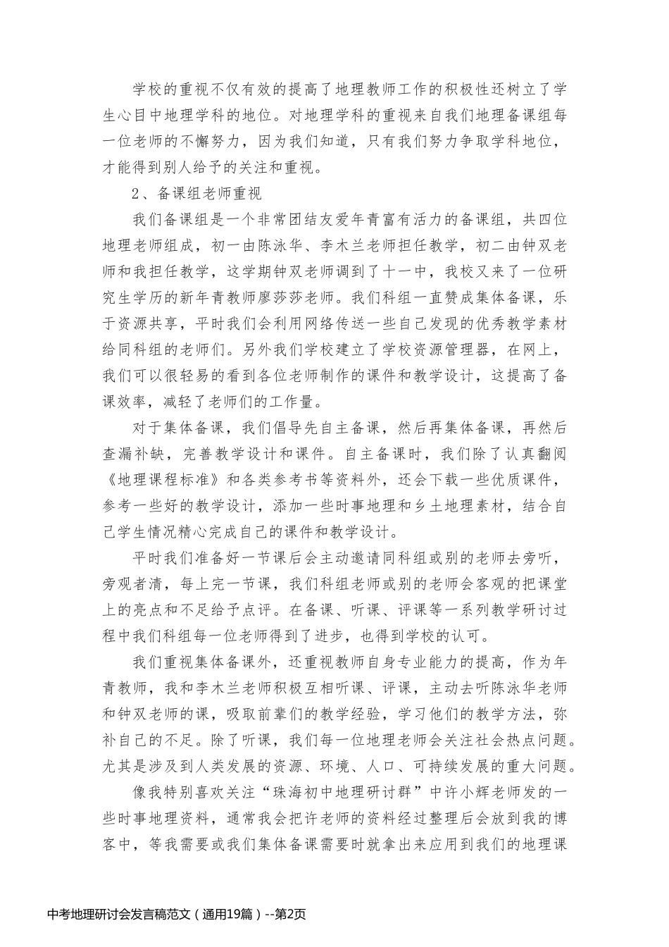 中考地理研讨会发言稿范文（通用19篇）_第2页