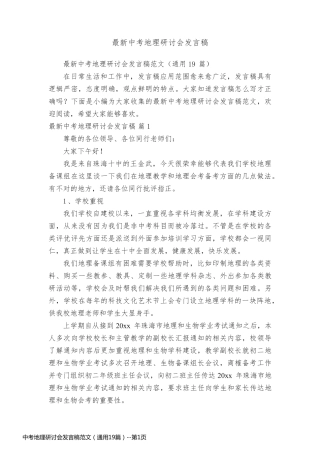 中考地理研讨会发言稿范文（通用19篇）