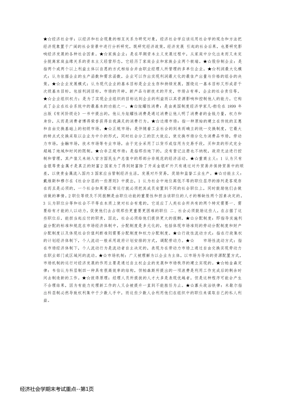 经济社会学期末考试重点_第1页