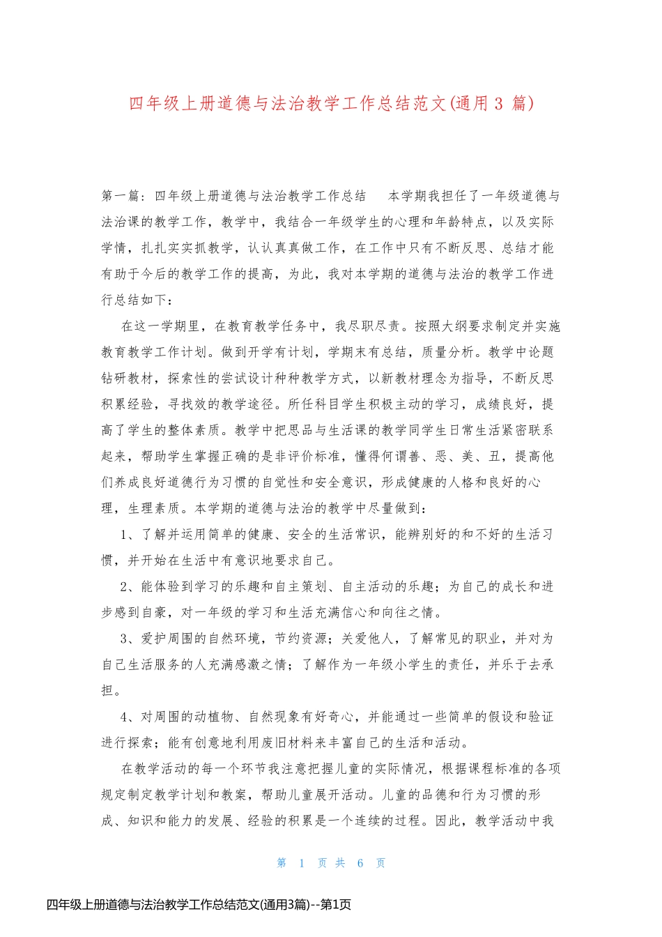 四年级上册道德与法治教学工作总结范文(通用3篇)_第1页