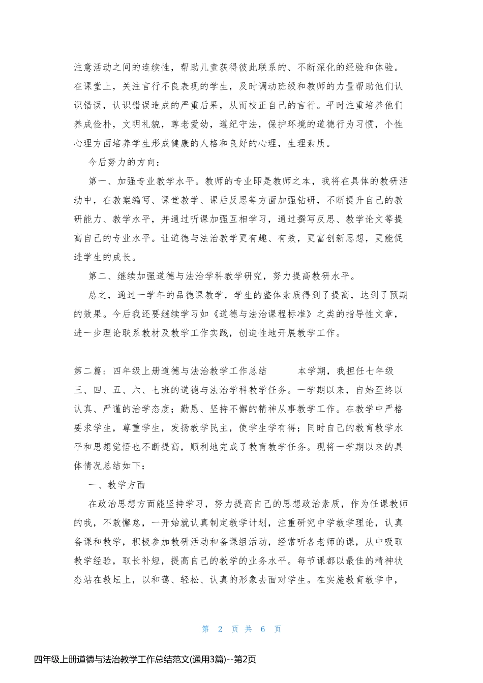 四年级上册道德与法治教学工作总结范文(通用3篇)_第2页