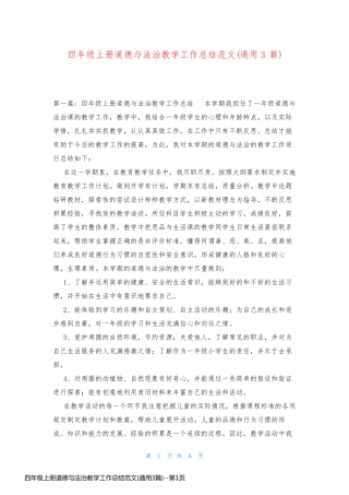 四年级上册道德与法治教学工作总结范文(通用3篇)