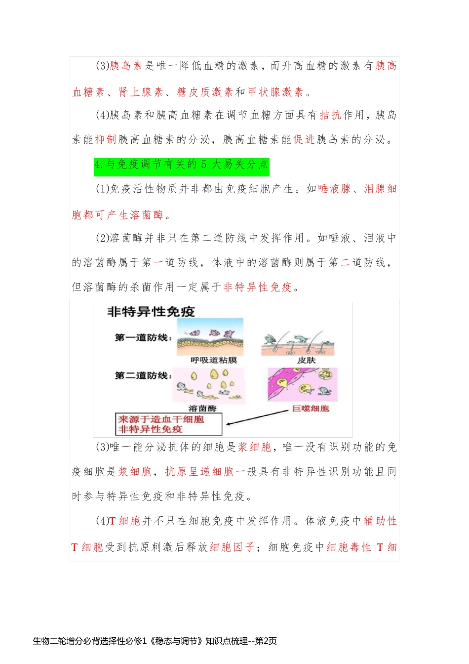 生物二轮增分必背选择性必修1《稳态与调节》知识点梳理_第2页