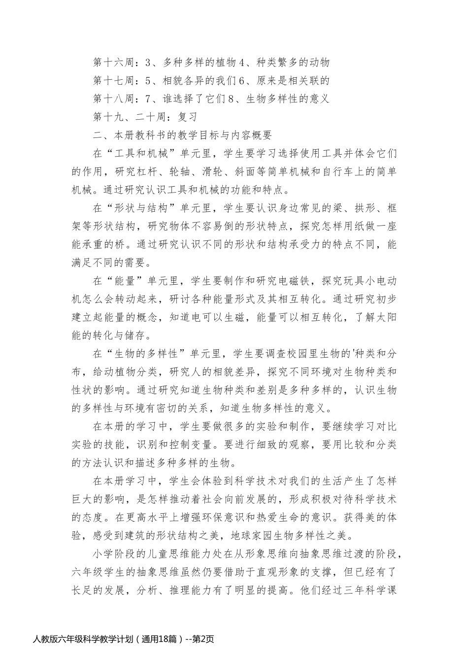 人教版六年级科学教学计划（通用18篇）_第2页