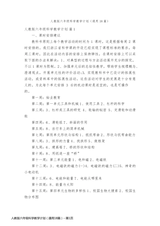 人教版六年级科学教学计划（通用18篇）