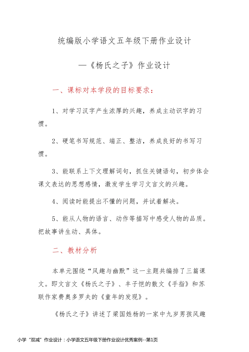 小学“双减”作业设计：小学语文五年级下册作业设计优秀案例_第1页