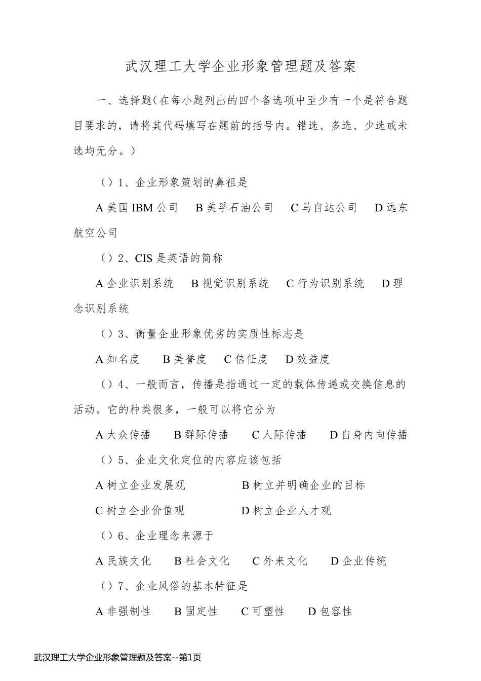 武汉理工大学企业形象管理题及答案_第1页