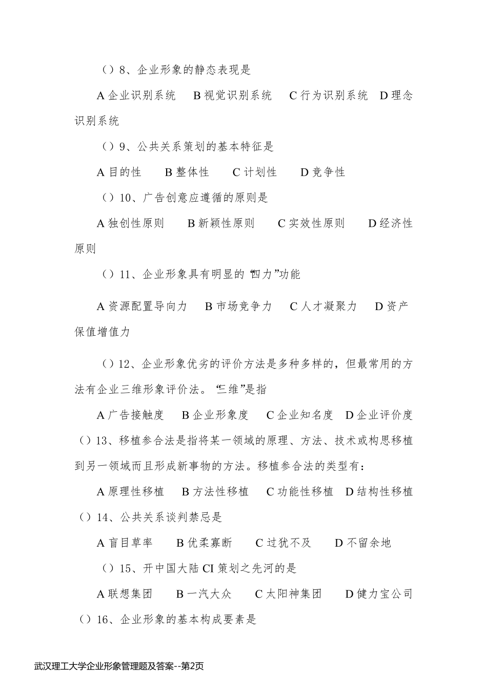 武汉理工大学企业形象管理题及答案_第2页