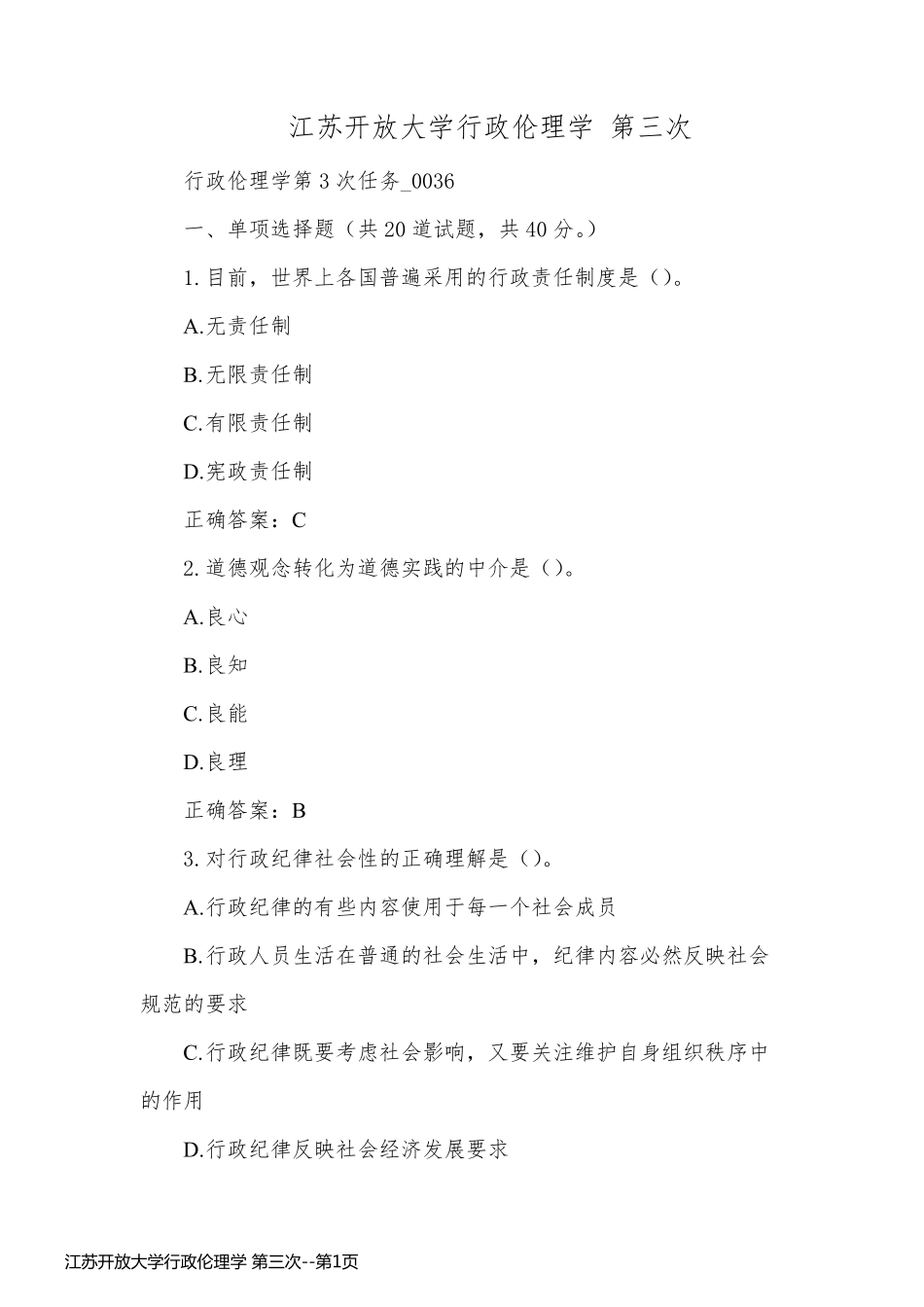 江苏开放大学行政伦理学 第三次_第1页