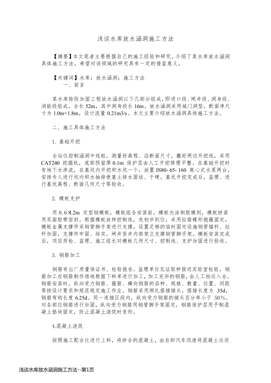 浅谈水库放水涵洞施工方法_第1页