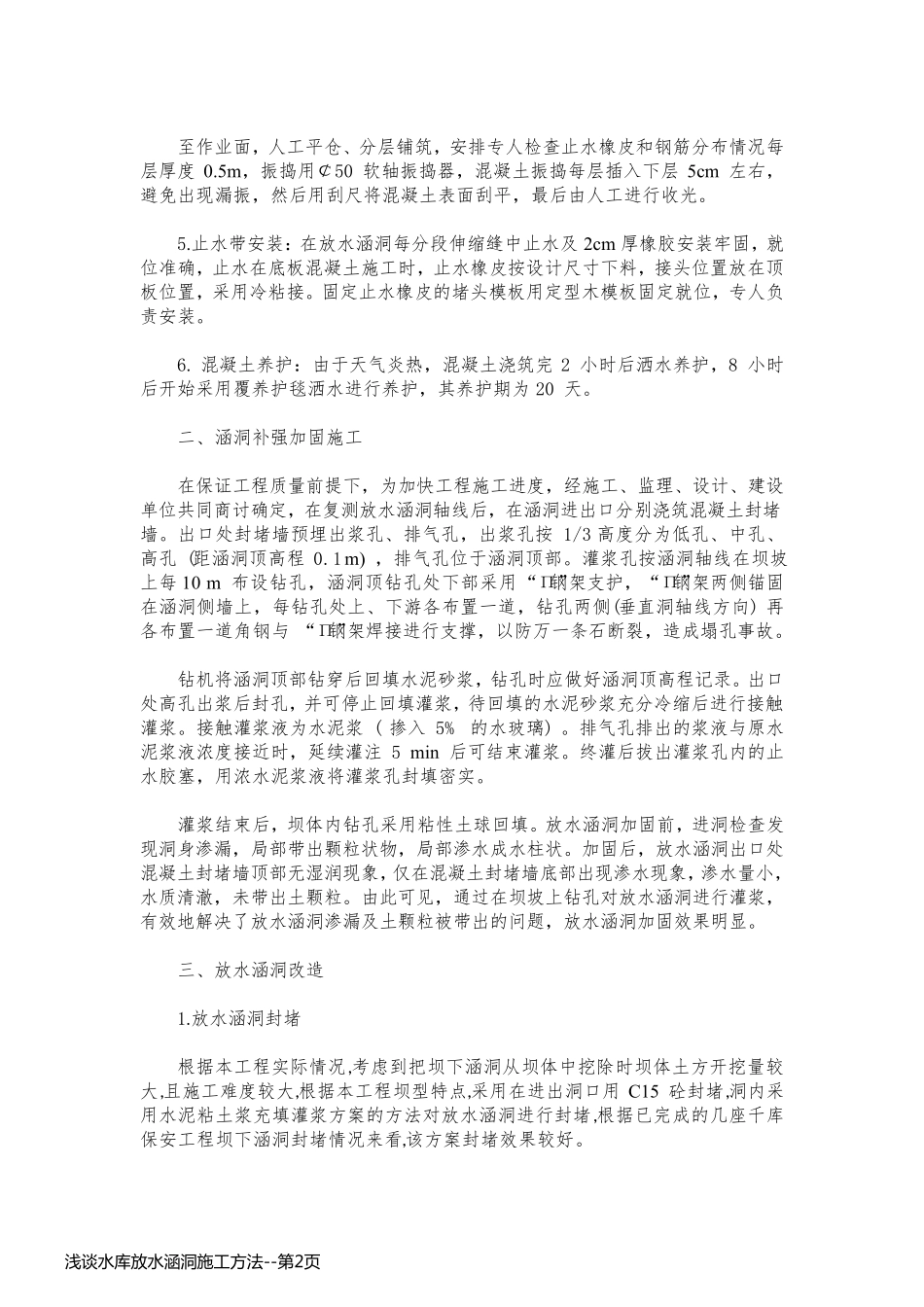 浅谈水库放水涵洞施工方法_第2页