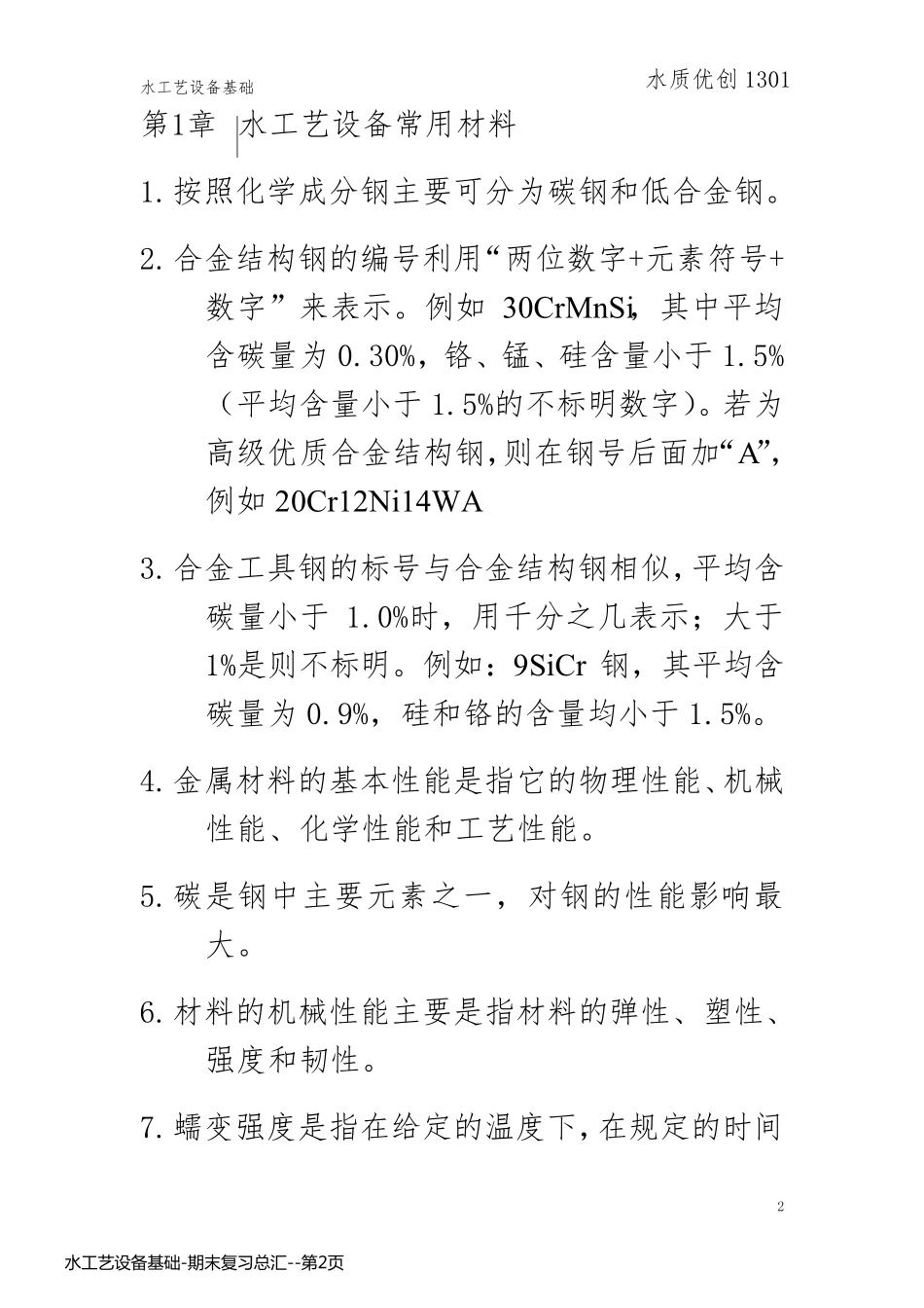 水工艺设备基础-期末复习总汇_第2页