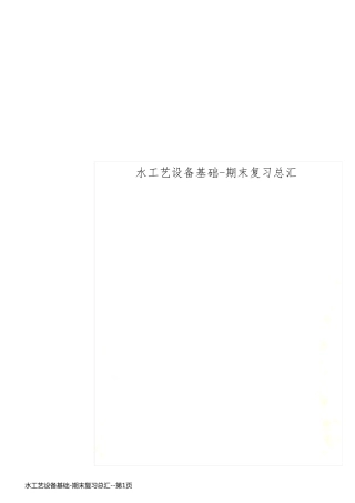 水工艺设备基础-期末复习总汇