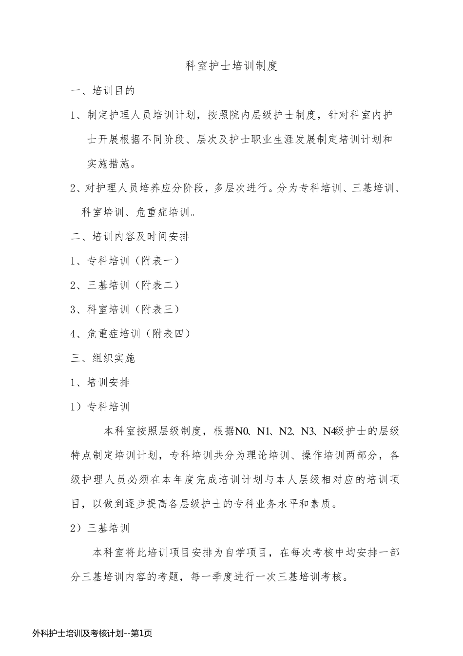 外科护士培训及考核计划_第1页