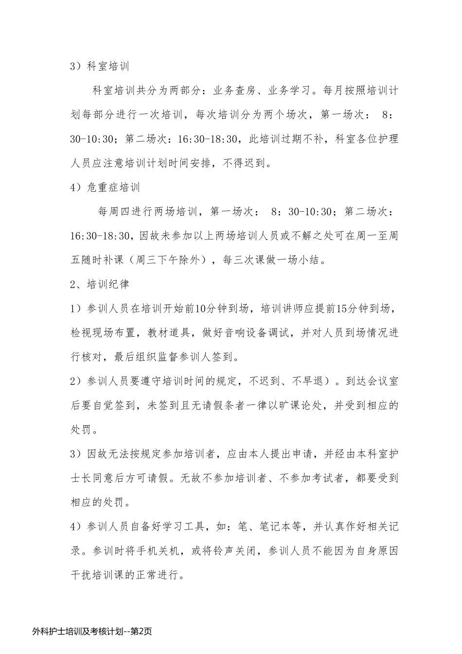 外科护士培训及考核计划_第2页