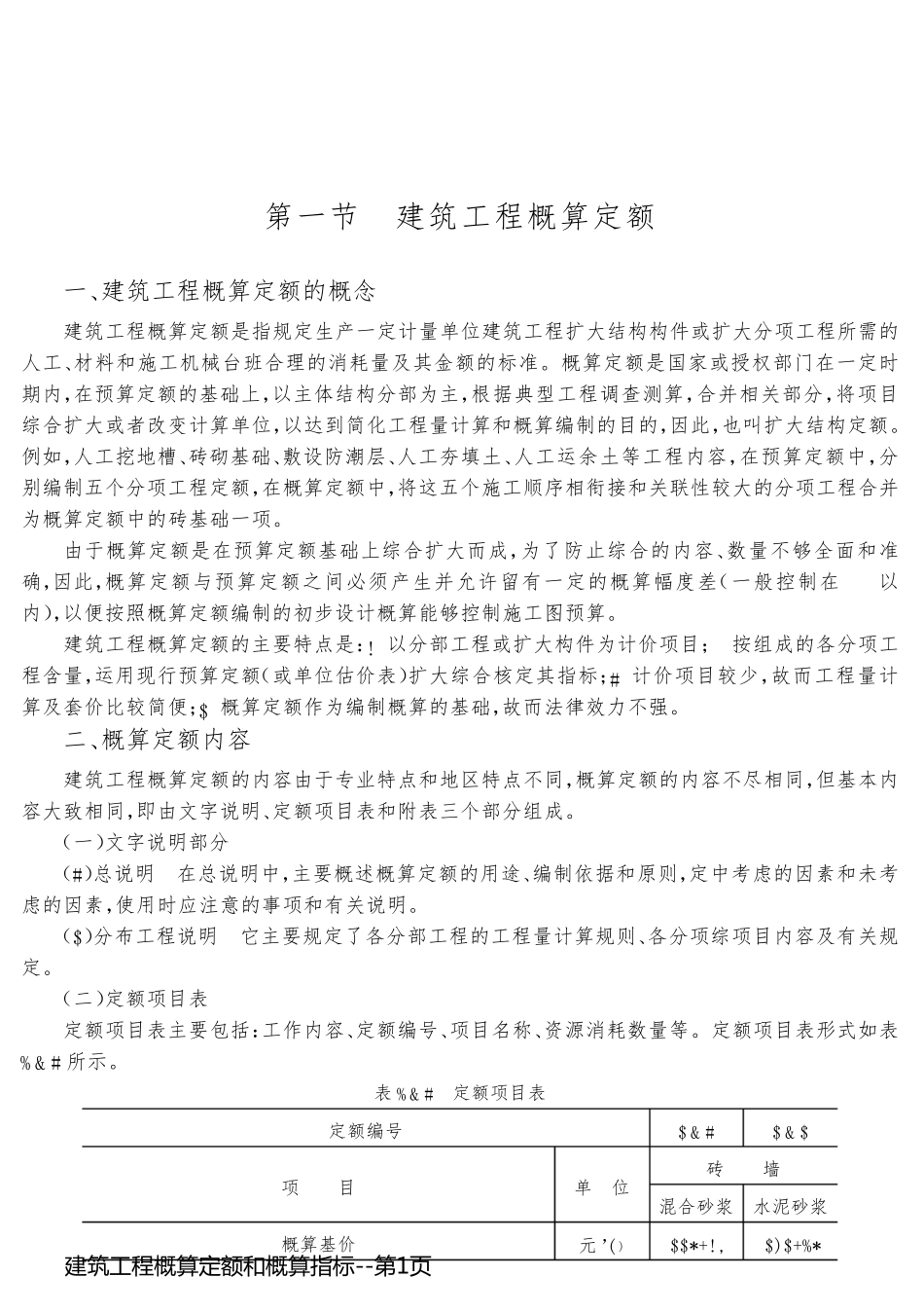 建筑工程概算定额和概算指标_第1页